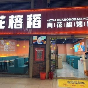 Hua Rong Dao Qing Spicy Mala Fish