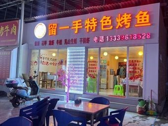 Yang Ji Liu Yi Shou Special Grilled Fish