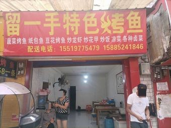 Liu Yi Shou Special Grilled Fish