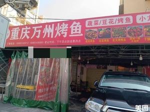 Chongqing Wanzhou Fish Grilling (Jilin Road Branch)