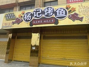 Yang Ji Grilled Fish