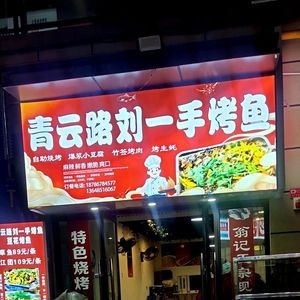 Wengji Liuyishou Special Fish BBQ (Vanke Huahua Branch)