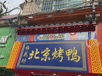 Meihua Fang Beijing Roast Duck (Xiaohe Branch)