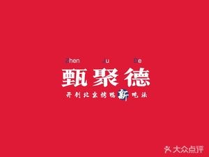 Zhen Jude Beijing Roast Duck (Tenglong Bay Branch)