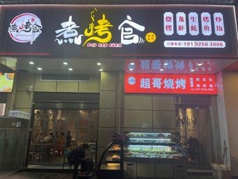 Zhu Kao Guan - Chao Ge Barbecue