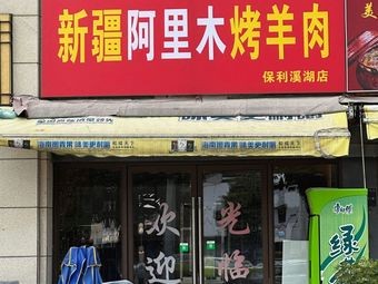 Xinjiang Alimu Lamb Roast (Baoli Xihu Branch)