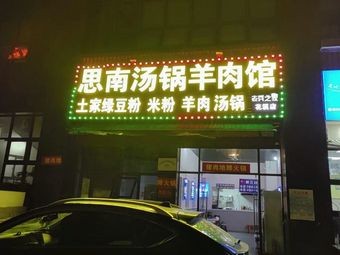 Sinan Tang Guo Yang Rou Guan