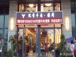 Chenxiang Beef · Yage (Hunte Hanlinxiyuan Branch)