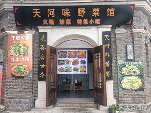 Tianhe Wei Wild Vegetable Restaurant (Tianhe Tan Outlets Store)