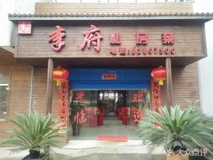 Li Family Private Kitchen (Wangwu Housing Store)