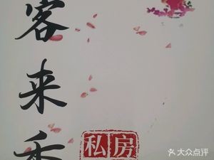 Ke Lai Xiang Private Kitchen (Xiaohe Branch)