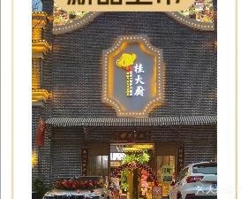 Gui Da Chu Medicine Soup Hall (Shiping Store)