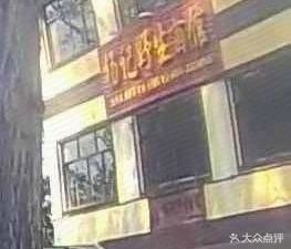 Yang Ji Wild Mushroom Restaurant