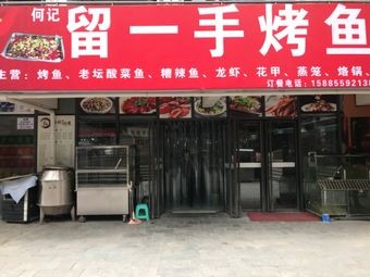 He Yi Restaurant - Handcrafted Fish Claypot