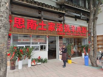 Sinan Tujia Tangguo Yangrou Fen