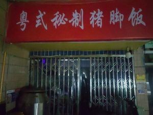 Cantonese Secret Recipe Pig Trotter Rice