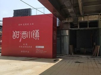 Sweet Wine Town (Huaxi Park Branch)