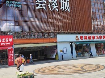 Hui Xi Cheng Food City