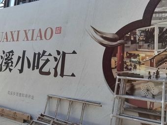 Huaxi Snack Collection