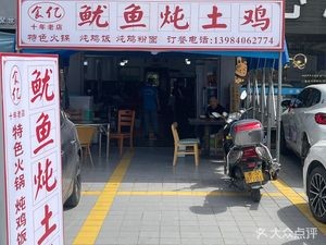 Shiyi Squid Stewed with Local Chicken