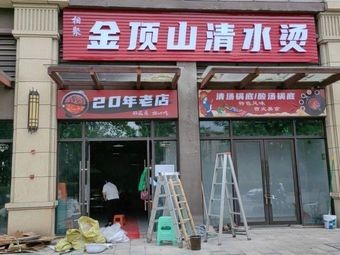 Jindingshan Clear Water Boiling