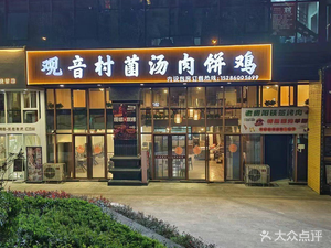 Guanyin Village Mushroom Soup Meat Pie Chicken