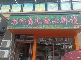 Chen's Mushroom Paradise Wild Fresh Fish Hall