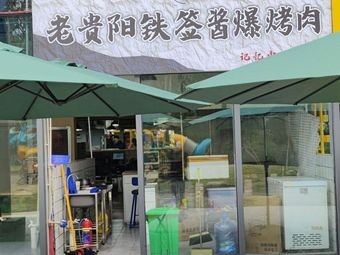 Old Guiyang Iron Skewer Sauce Grilled Meat (Xiangxianli Branch)