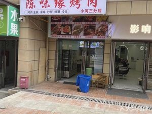 Chen Wei Yuan BBQ (Xiaohe Vanke Store)