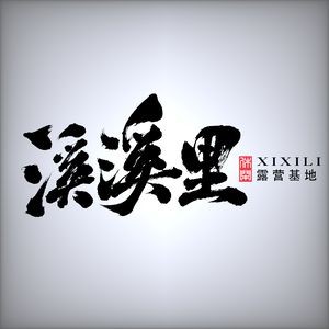 Xixili Camping Ground (Zhongtie Yue Hua Xi Fun Park Store)