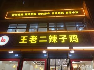 Wang Lao Er Spicy Chicken