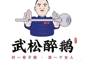 Wu Song Drunk Goose (He Peng Branch)