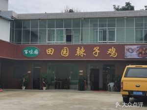 Tianyuan Spicy Chicken