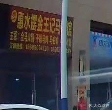 Huishui Bajin Wangji Ma Meat Restaurant (Baiyu Garden Guiyang No.1 Dingyuan Branch)