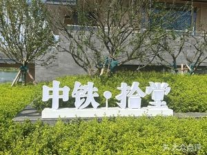 Zhongtie · Shitang (Wangshan Shijie Store)