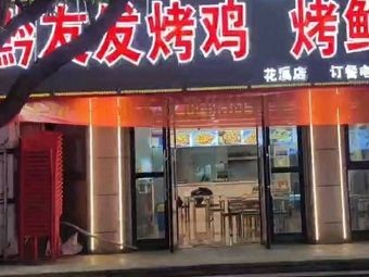 Qian Youfa Live Oil Griddle Chicken (Huaxi Branch)