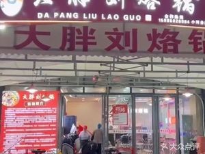 Dapang Liu Laoguo (Nanshan Gao Di Branch)