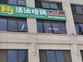 Drink Some Live Oil Hot Pot