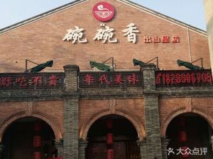 碗碗香(出山里店)