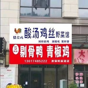 Liu's Boneless Duck and Green Pepper Chicken (Former Poly Xi Hu Branch)