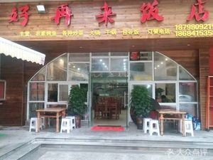 Hao Za Lai Restaurant (Datangguo Branch)