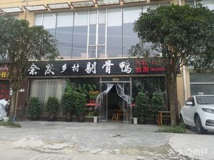 Yuqing Village Boneless Duck (Dahua Road Branch)