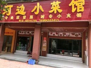 Qian Zhangshuo Riverside Vegetable Restaurant (Xiangjiang Road Branch)