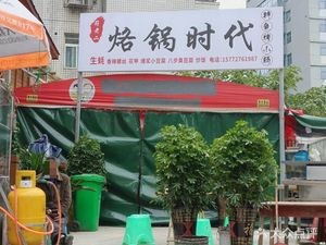 Fu Laoer Hot Pot Time (Xiaohe Nanshan Gaodi Branch)