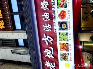 Old Place Live Oil Hot Pot (Midea Guobin Mansion Branch)