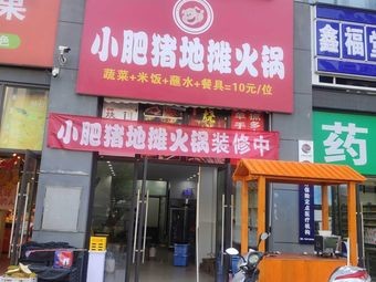 Little Pig Street Hot Pot (Tianhe Tan Avenue Store)