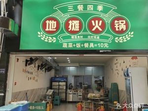 Three Meals Four Seasons · Street Food Hotpot (Yiming Kuancheng International Branch)