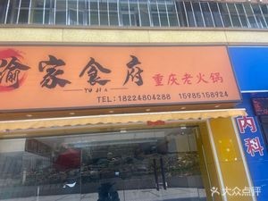 Chongqing Old Hotpot (Yujia Restaurant)