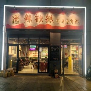 La Xian Xian Chongqing Old Hotpot (Longhu Branch)