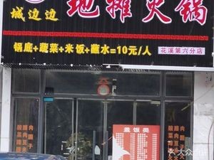 Chengbianbian Street Food Hot Pot